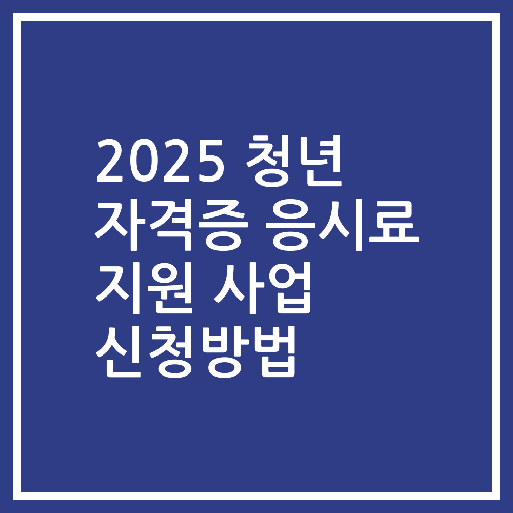 2025 청년 자격증 응시료 지원 사업 신청방법