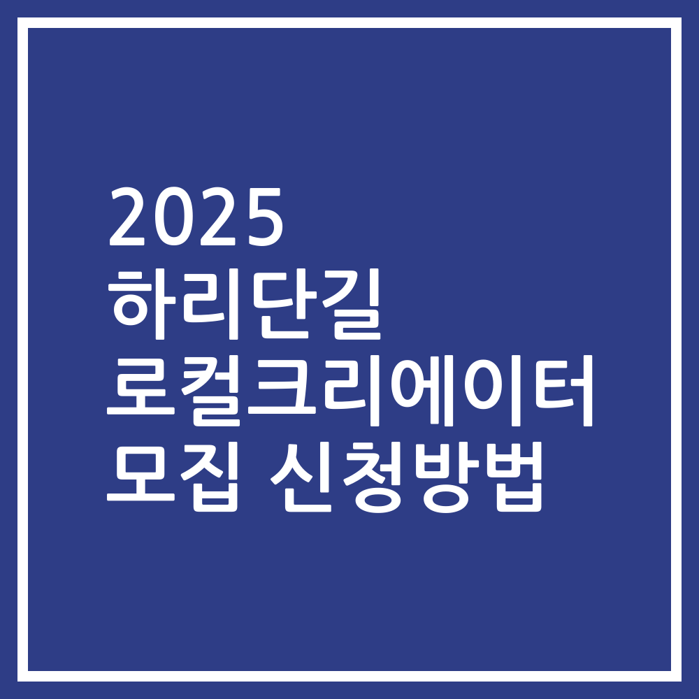2025 하리단길 로컬크리에이터 모집 신청방법