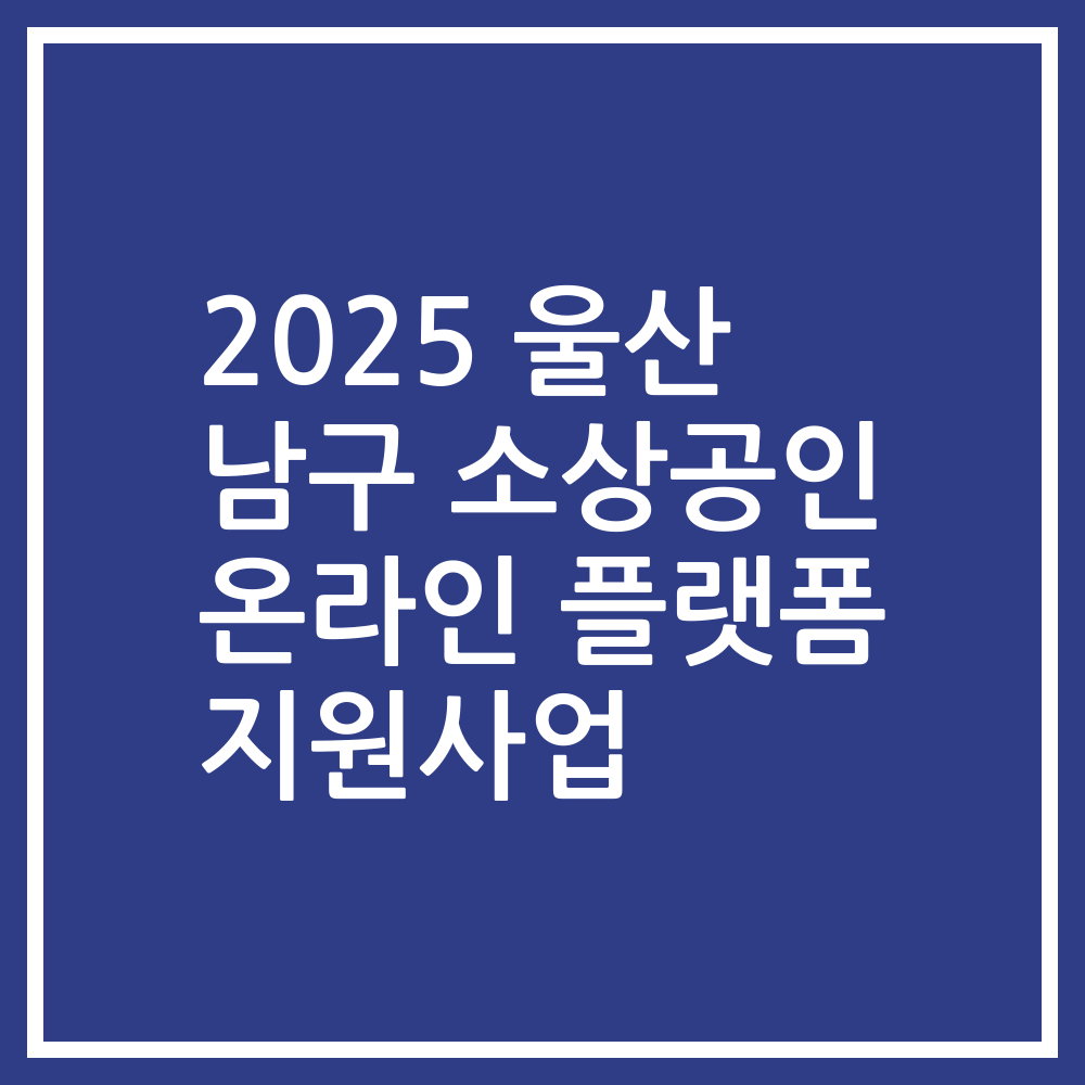 2025 울산 남구 소상공인 온라인 플랫폼 지원사업