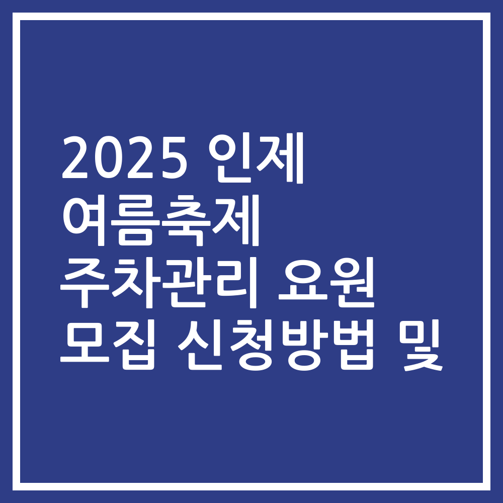 2025 인제 여름축제 주차관리 요원 모집 신청방법 및