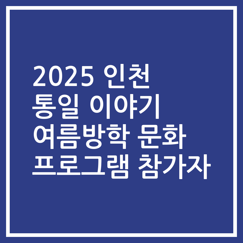 2025 인천 통일 이야기 여름방학 문화 프로그램 참가자