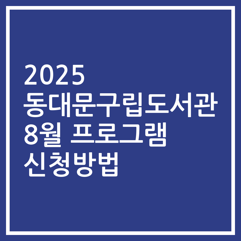 2025 동대문구립도서관 8월 프로그램 신청방법