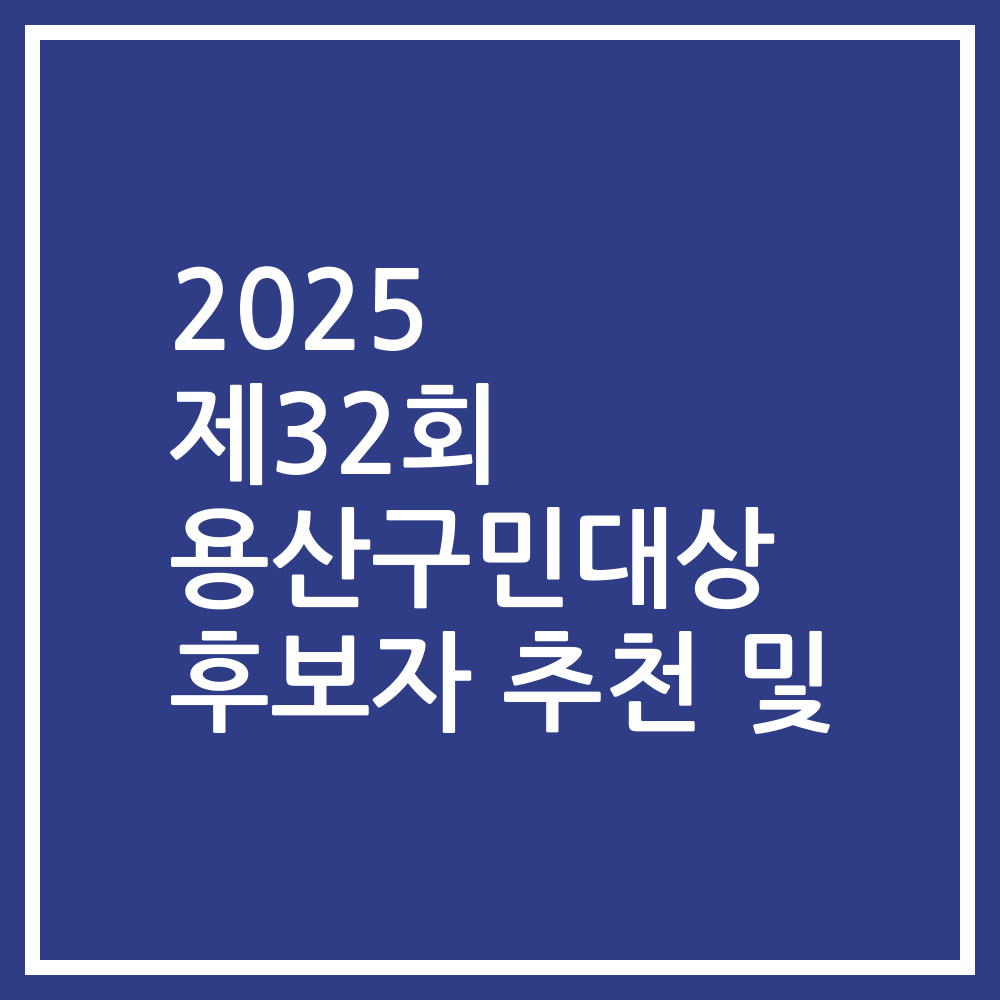 2025 제32회 용산구민대상 후보자 추천 및