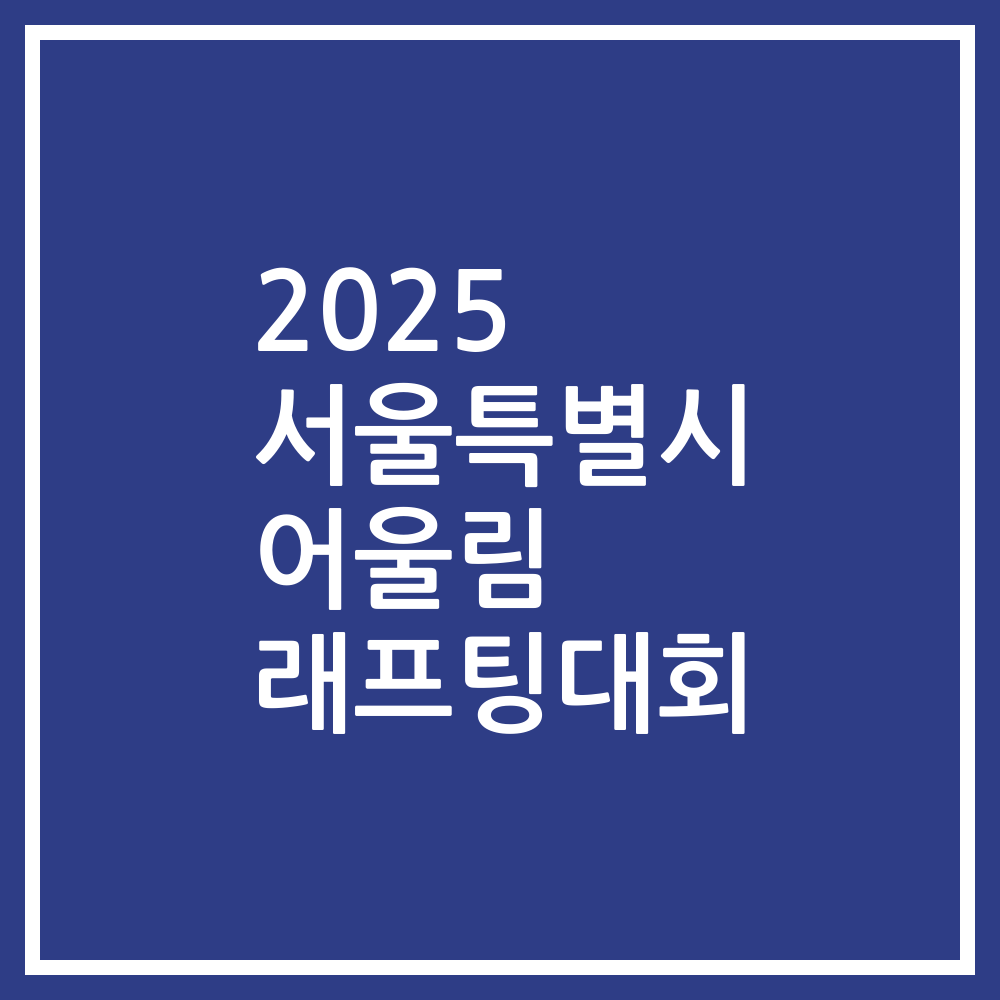 2025 서울특별시 어울림 래프팅대회
