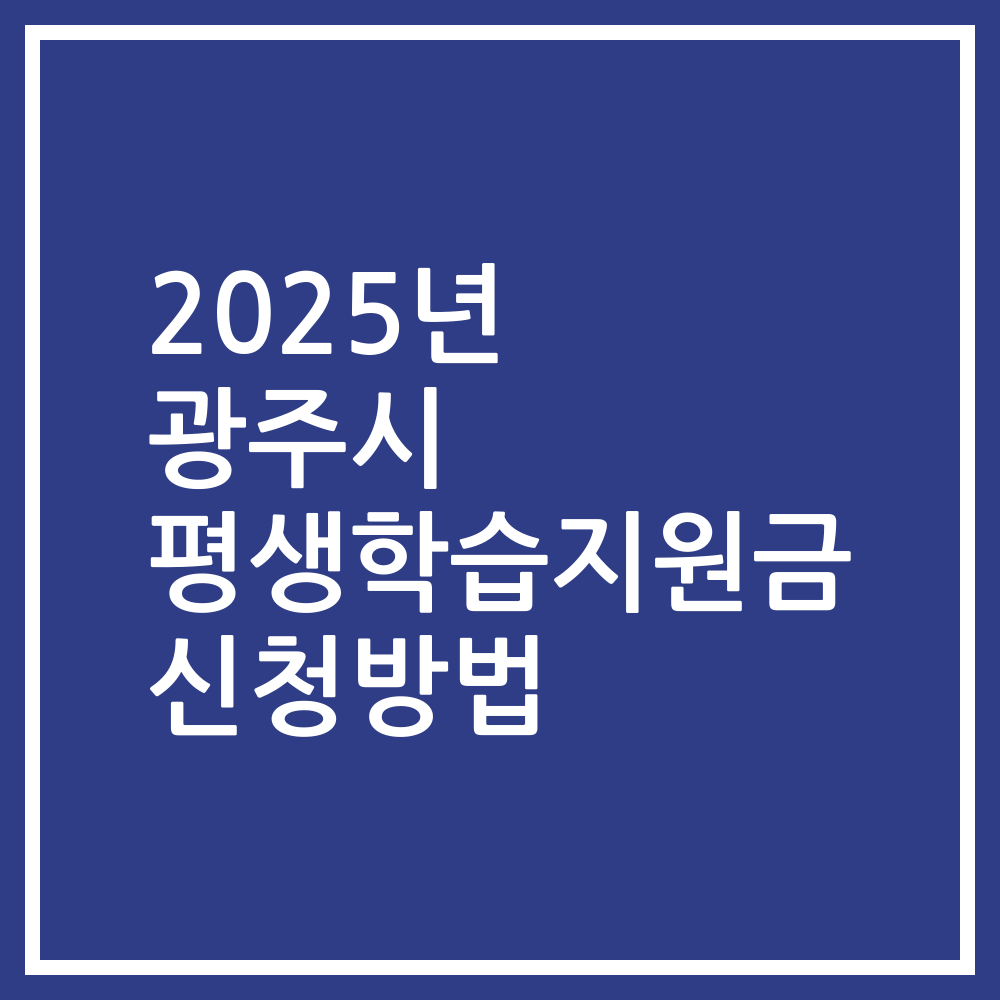 2025년 광주시 평생학습지원금 신청방법