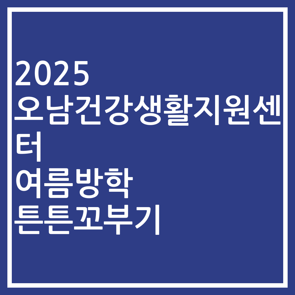 2025 오남건강생활지원센터 여름방학 튼튼꼬부기
