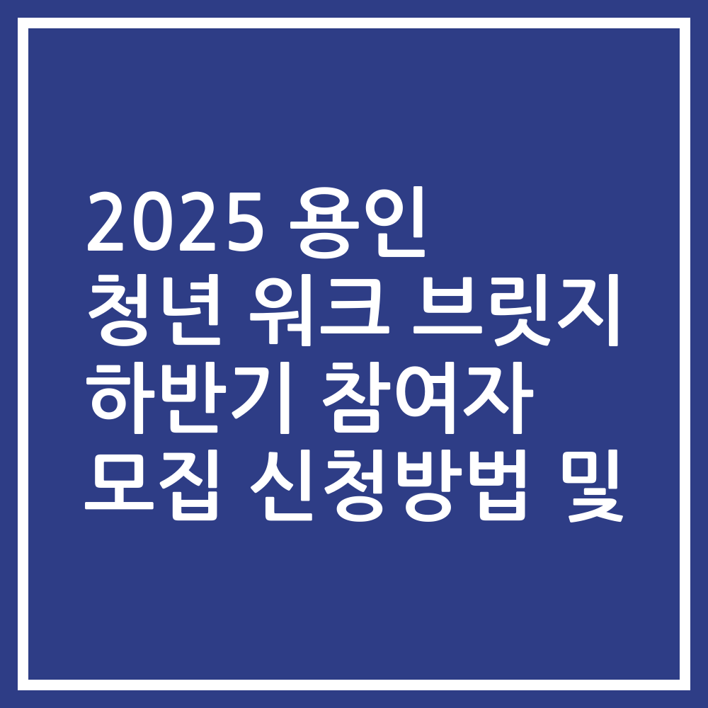 2025 용인 청년 워크 브릿지 하반기 참여자 모집 신청방법 및