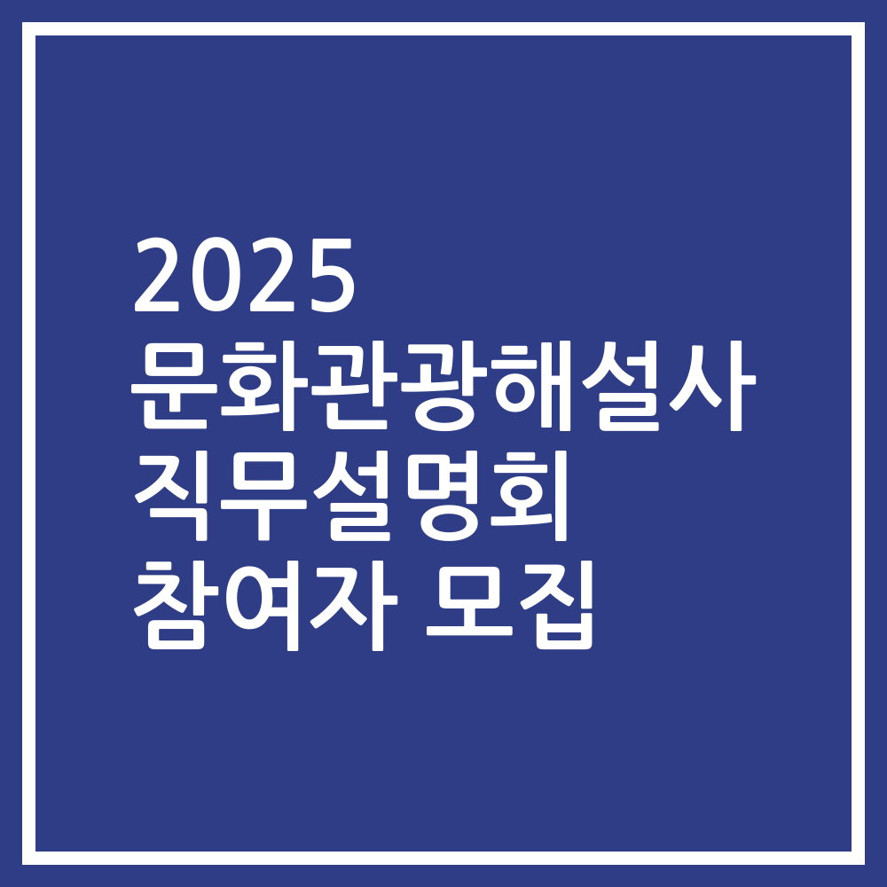 2025 문화관광해설사 직무설명회 참여자 모집