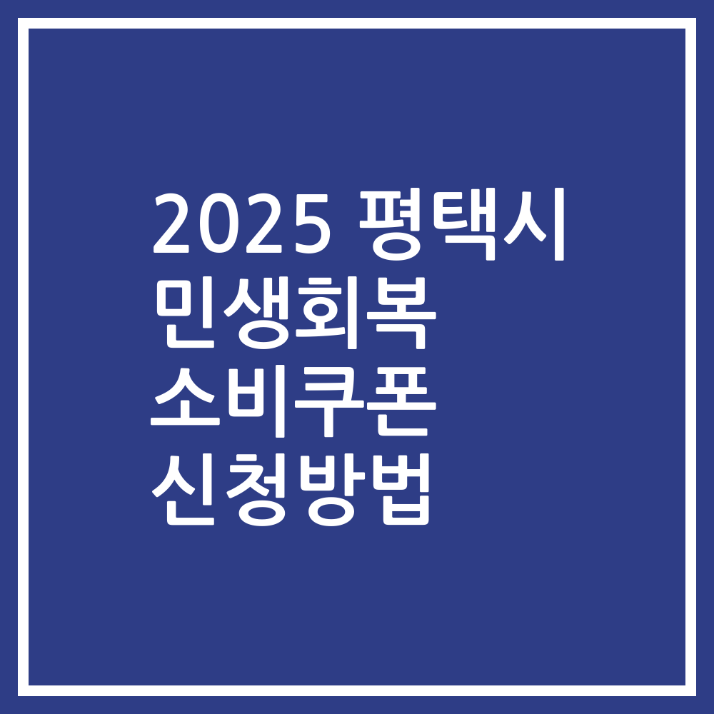 2025 평택시 민생회복 소비쿠폰 신청방법
