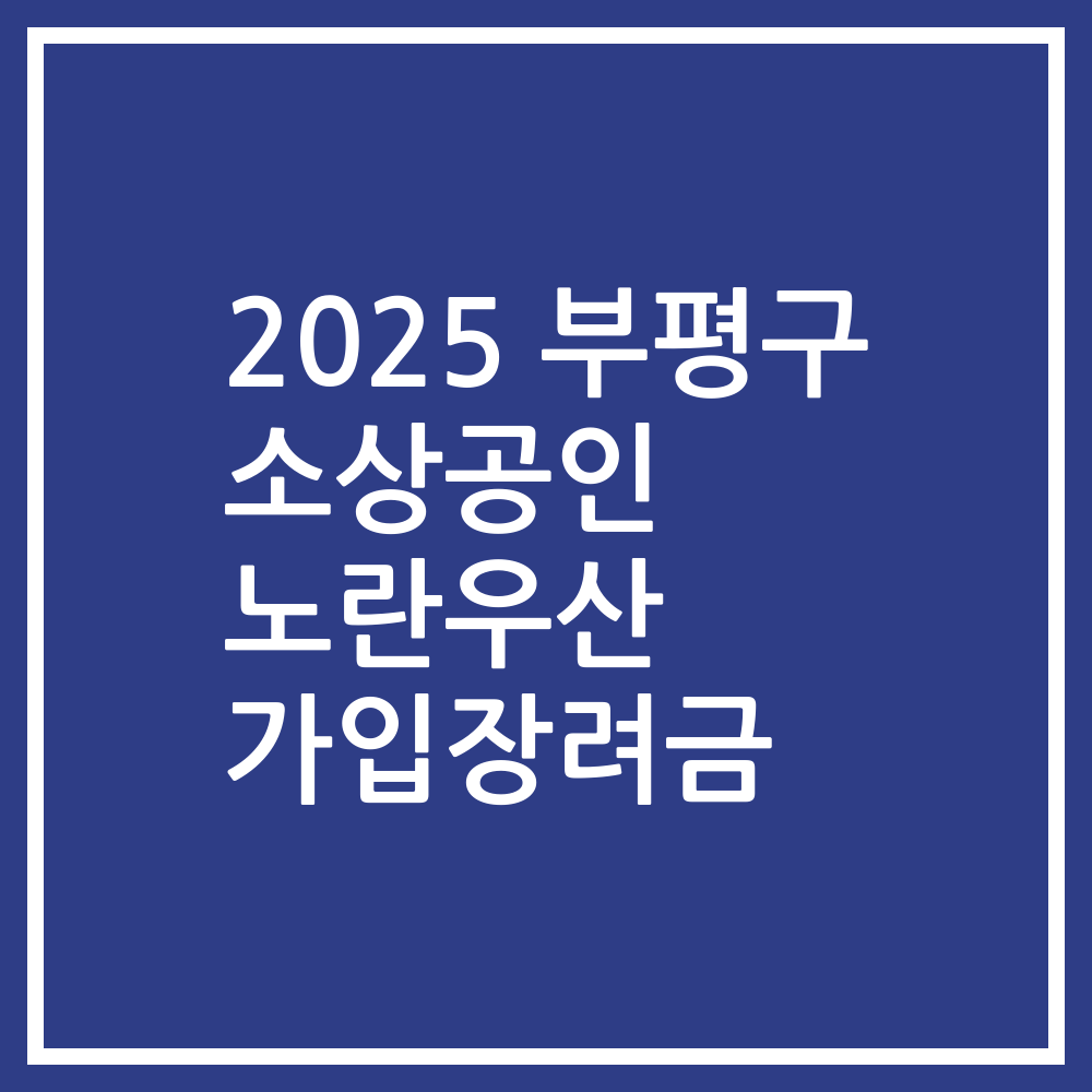 2025 부평구 소상공인 노란우산 가입장려금