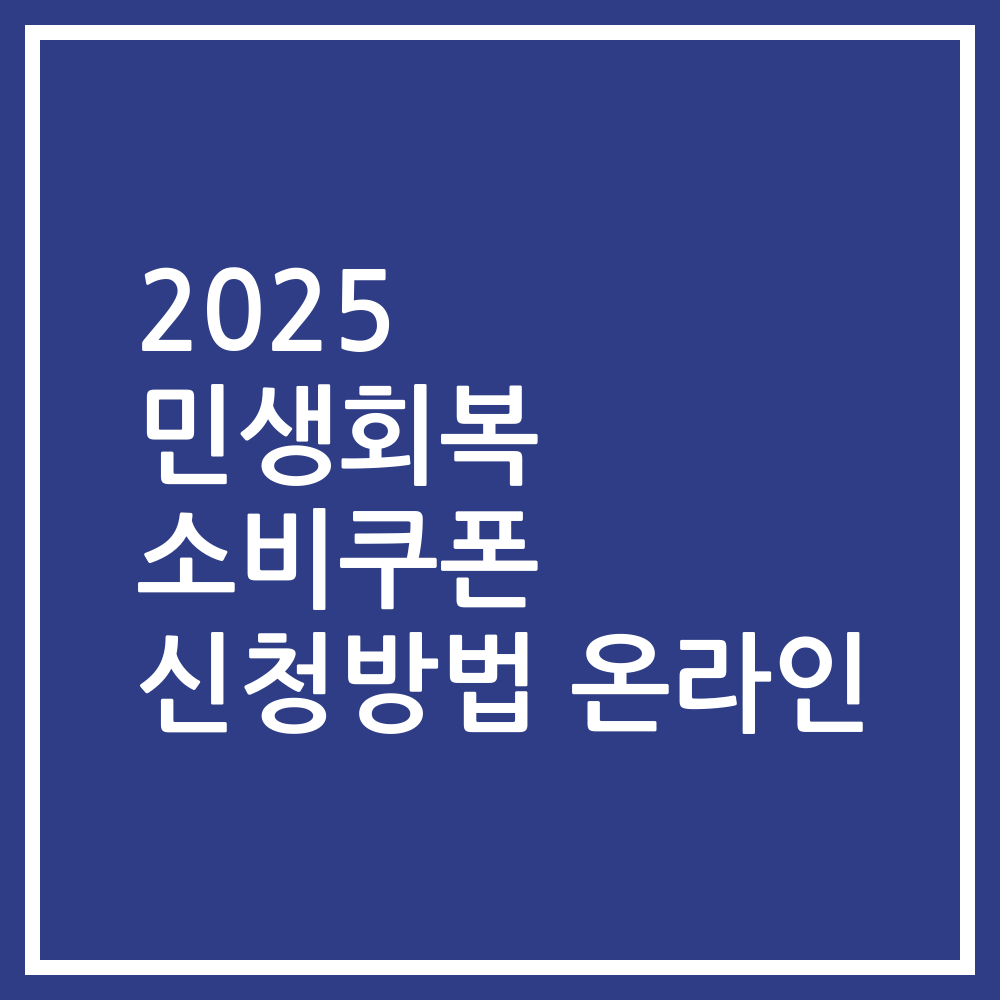 2025 민생회복 소비쿠폰 신청방법 온라인