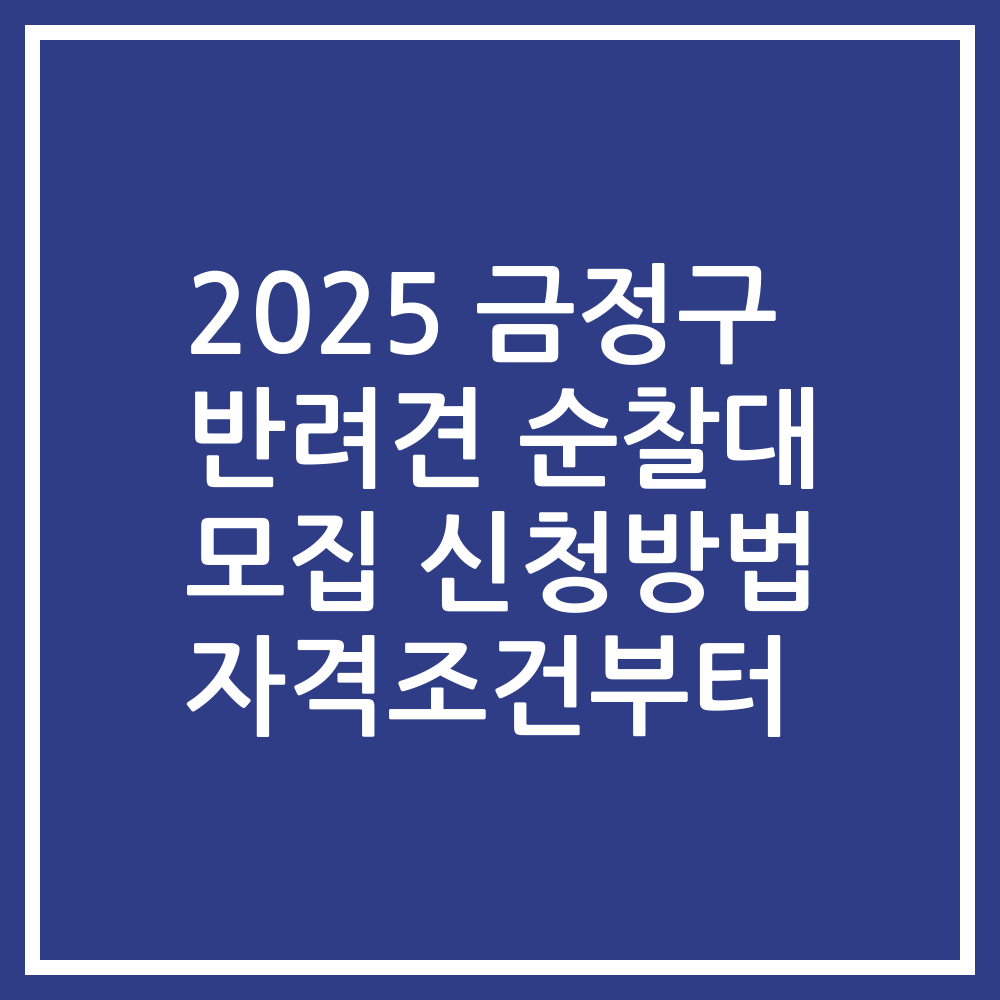 2025 금정구 반려견 순찰대 모집 신청방법 자격조건부터