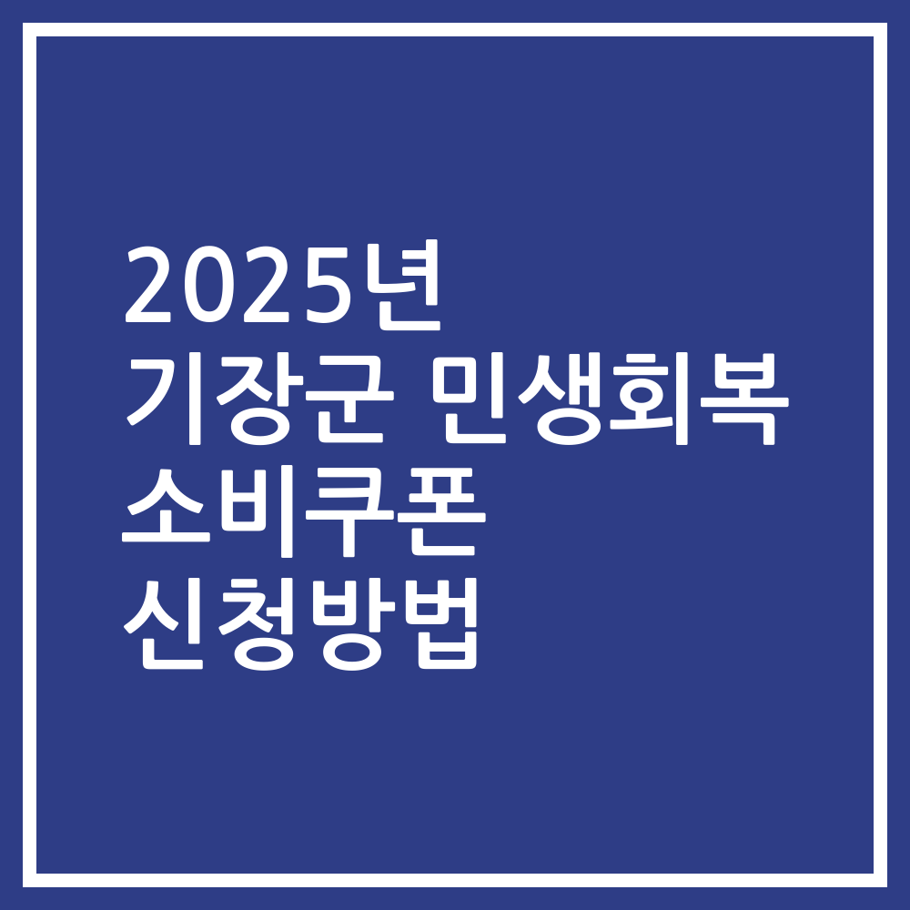 2025년 기장군 민생회복 소비쿠폰 신청방법