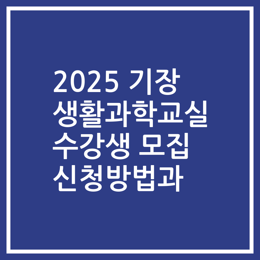 2025 기장 생활과학교실 수강생 모집 신청방법과