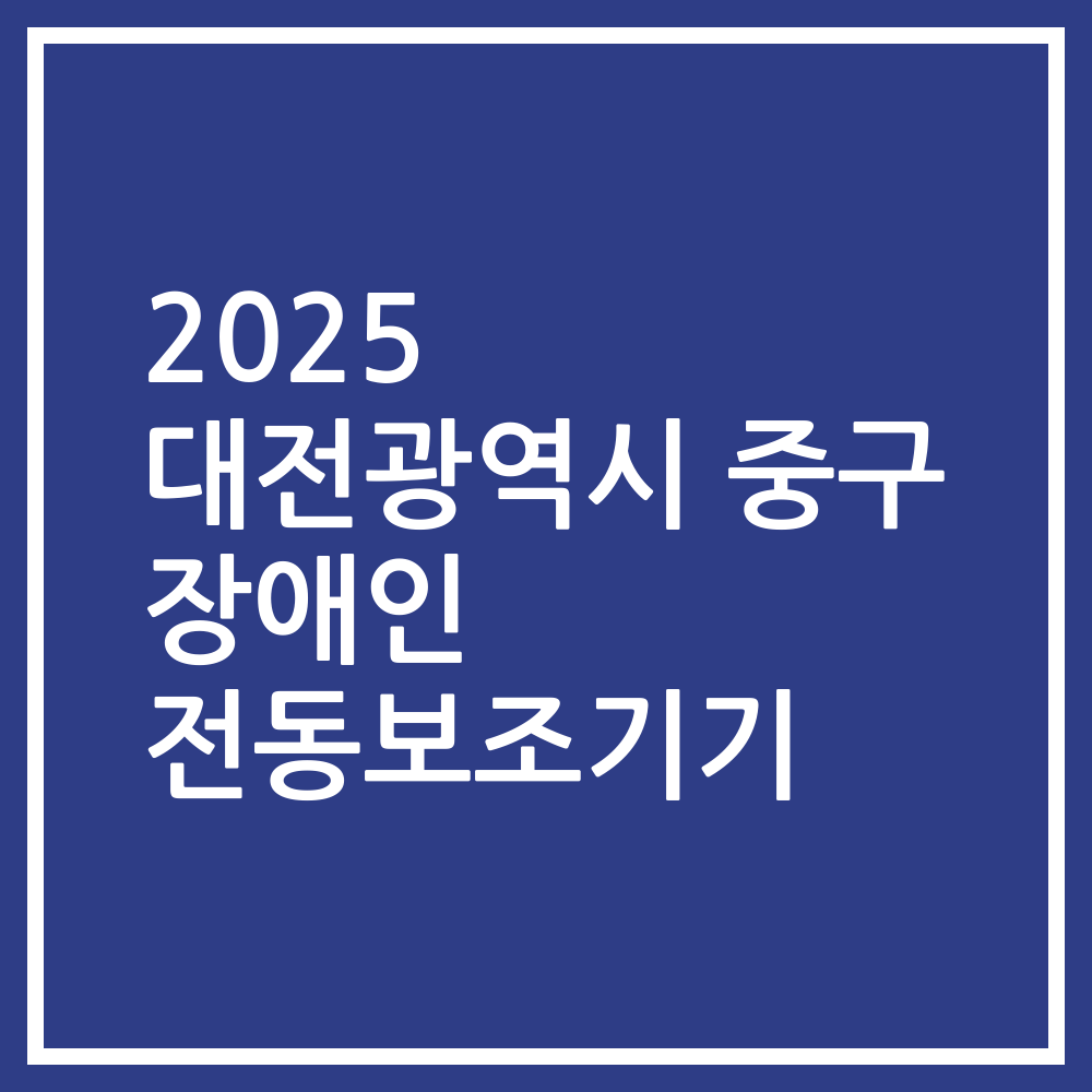2025 대전광역시 중구 장애인 전동보조기기