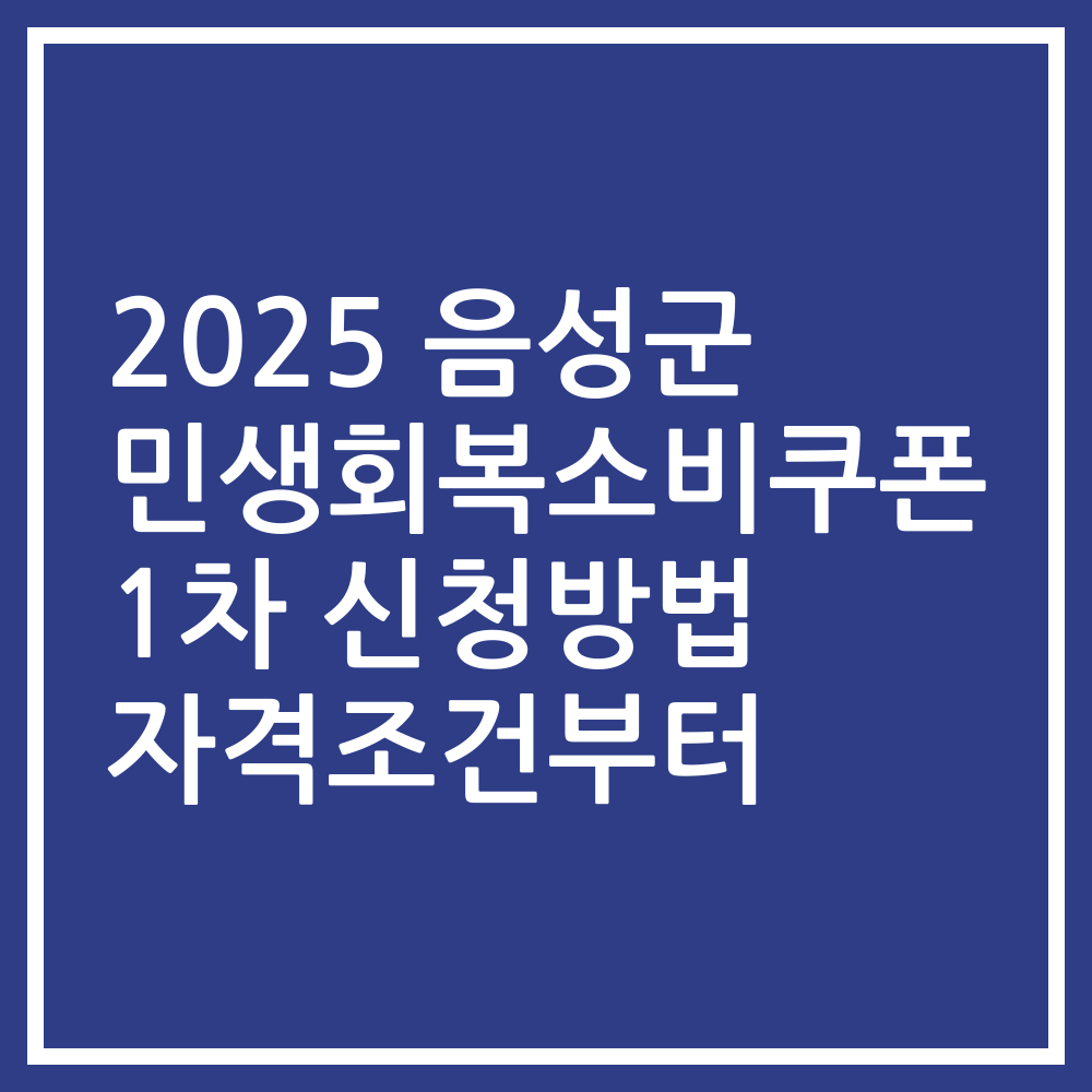 2025 음성군 민생회복소비쿠폰 1차 신청방법 자격조건부터