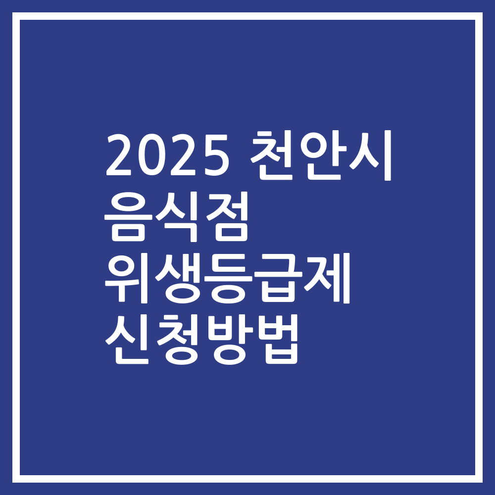2025 천안시 음식점 위생등급제 신청방법