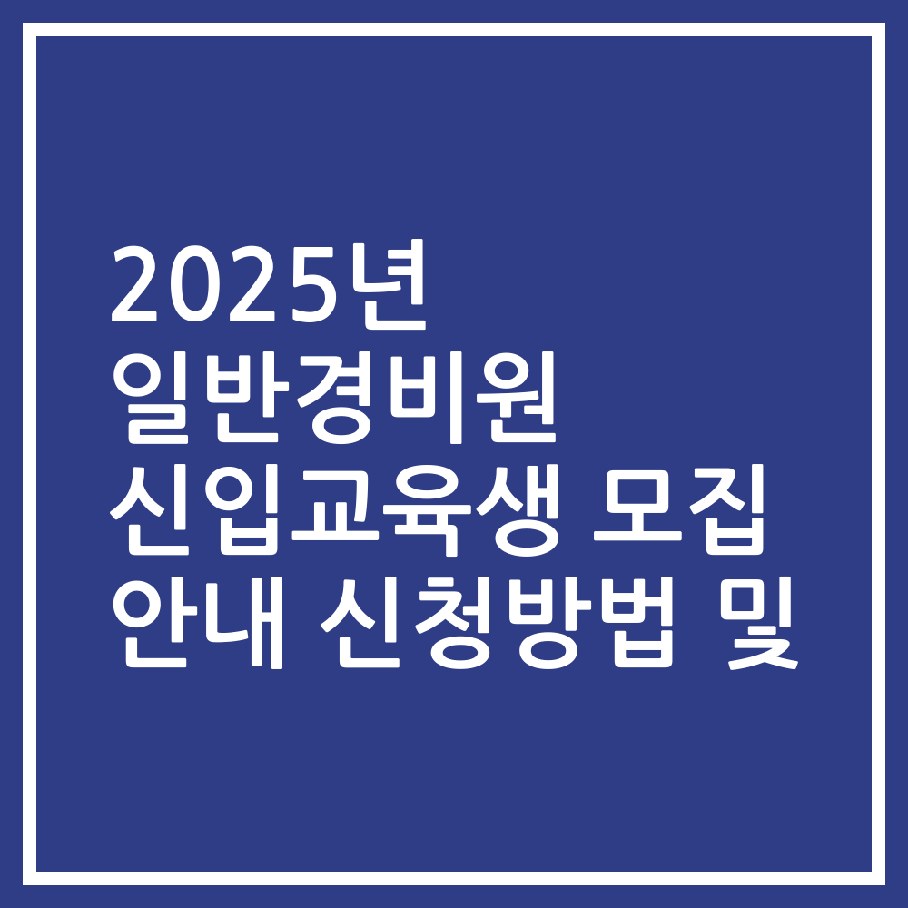 2025년 일반경비원 신입교육생 모집 안내 신청방법 및