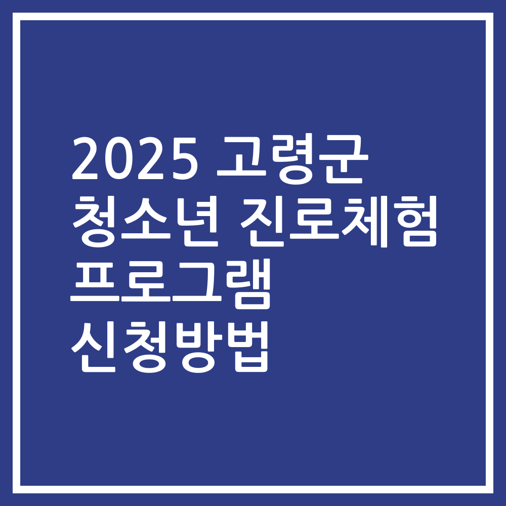 2025 고령군 청소년 진로체험 프로그램 신청방법