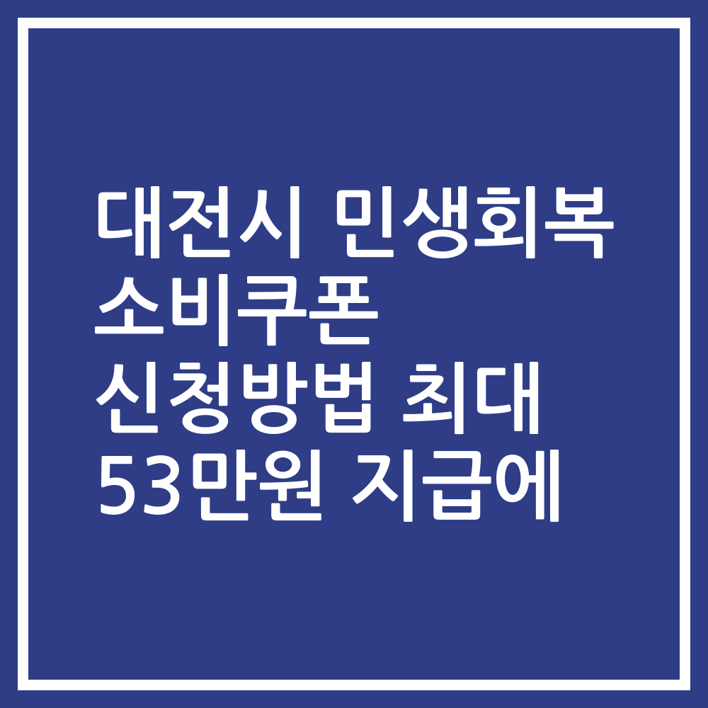 대전시 민생회복 소비쿠폰 신청방법 최대 53만원 지급에