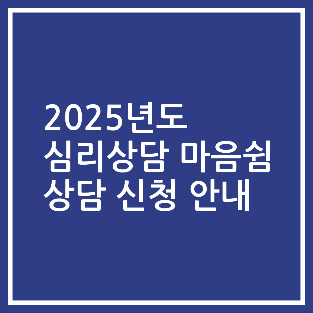 2025년도 심리상담 마음쉼 상담 신청 안내
