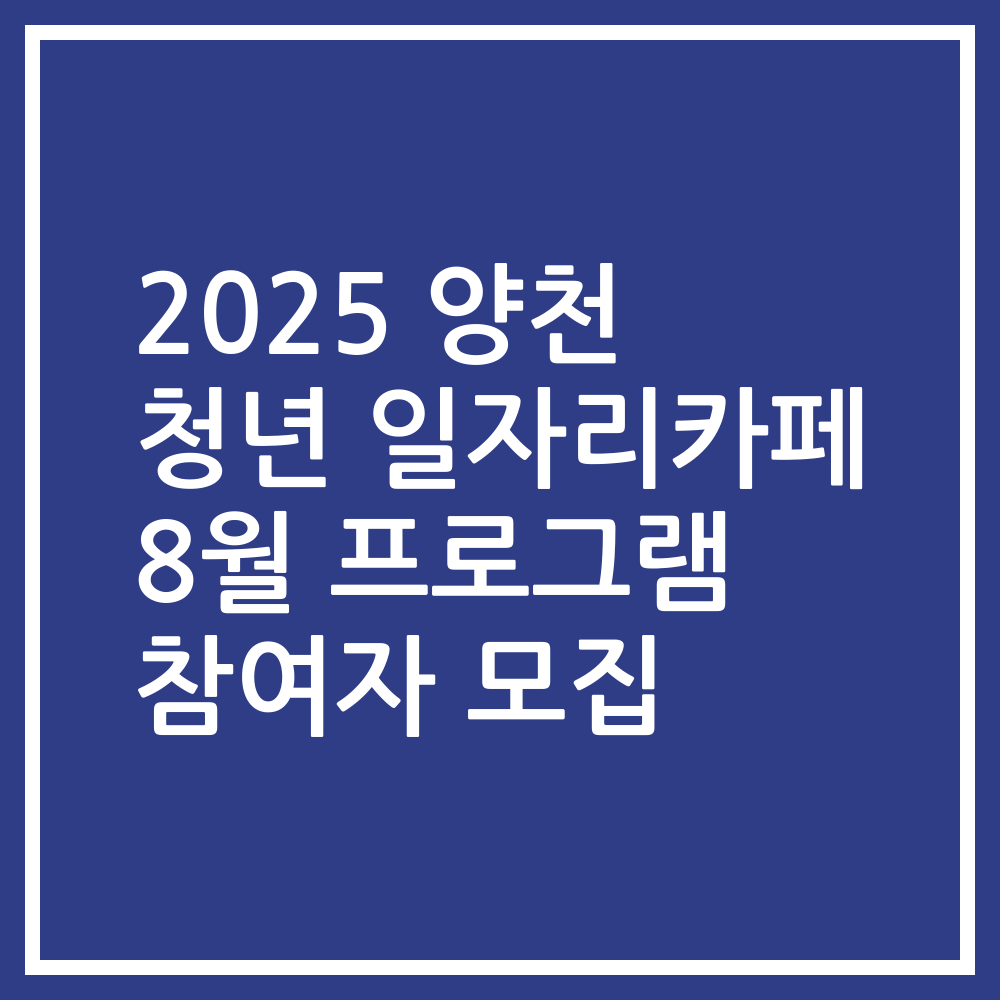 2025 양천 청년 일자리카페 8월 프로그램 참여자 모집