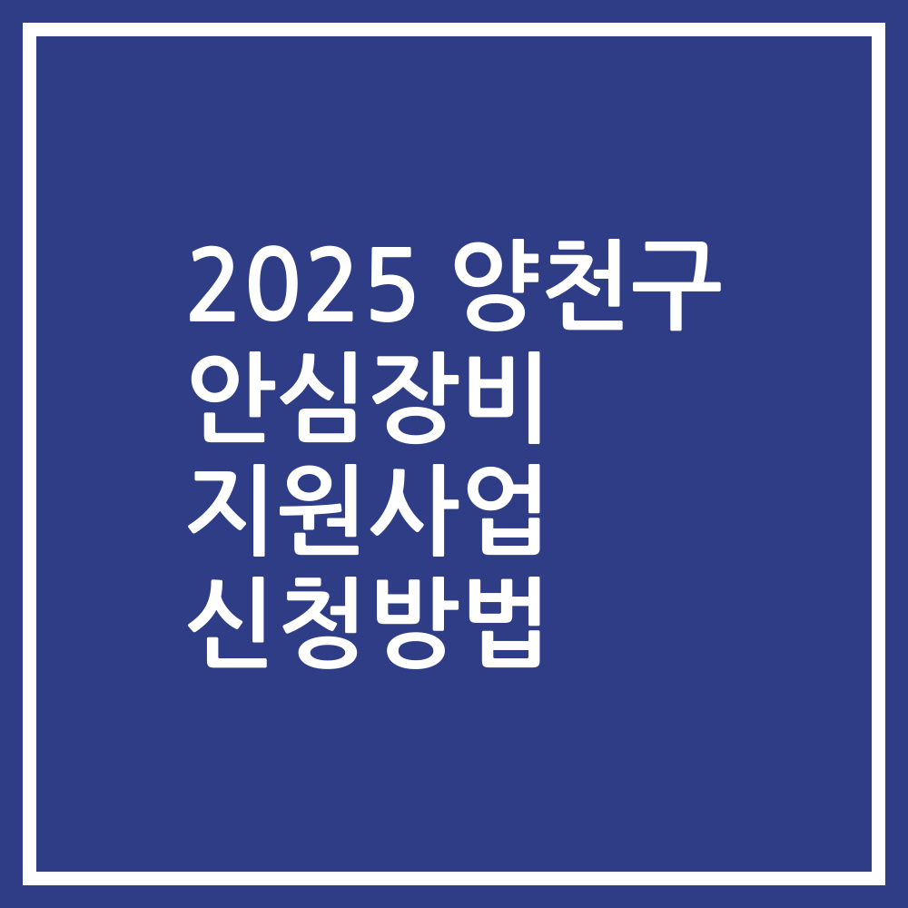 2025 양천구 안심장비 지원사업 신청방법