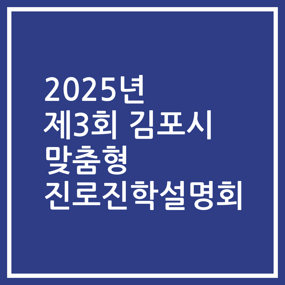 2025년 제3회 김포시 맞춤형 진로진학설명회