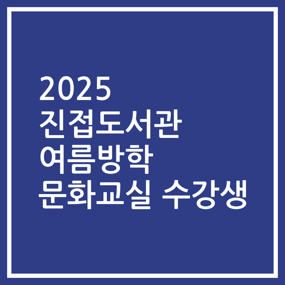2025 진접도서관 여름방학 문화교실 수강생
