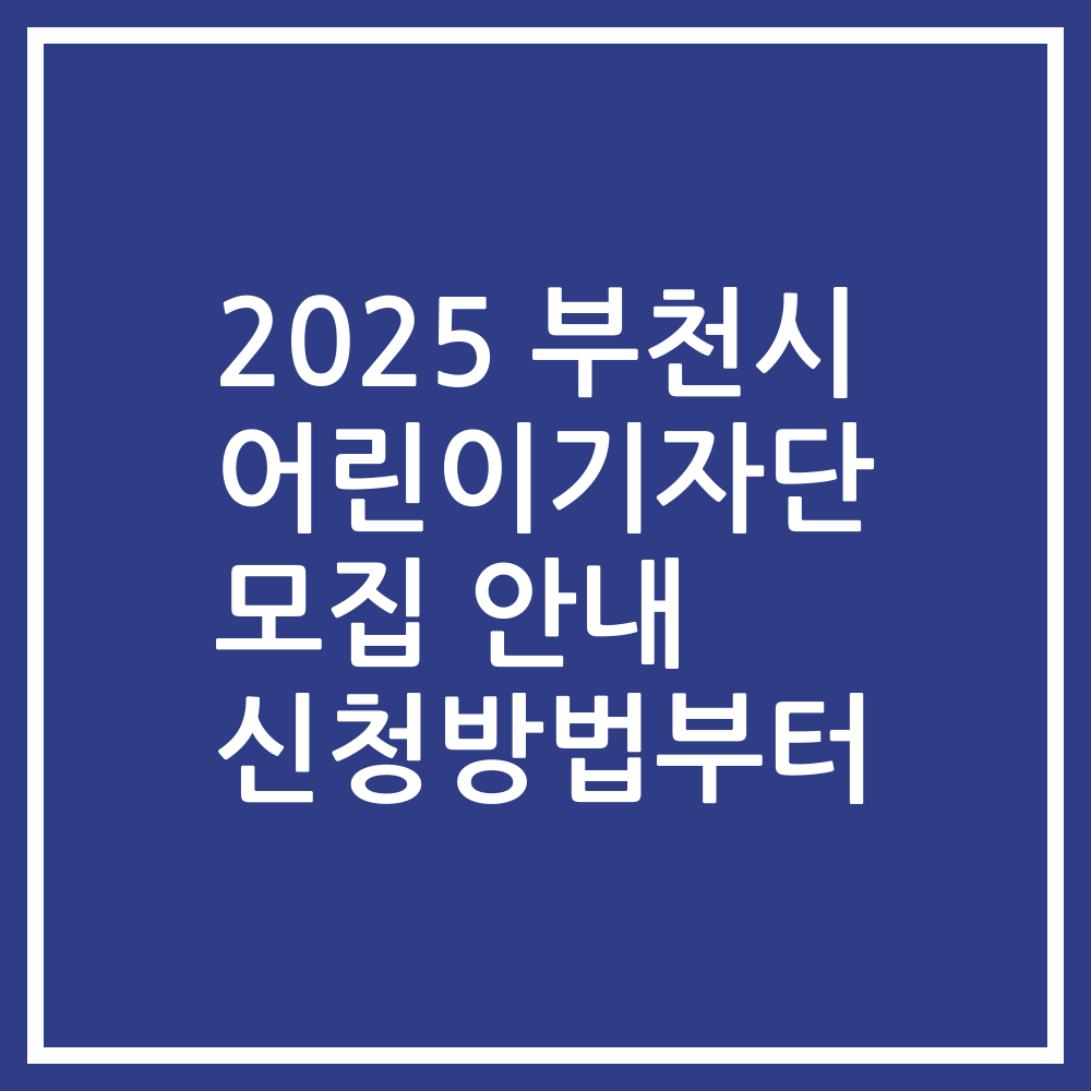 2025 부천시 어린이기자단 모집 안내 신청방법부터