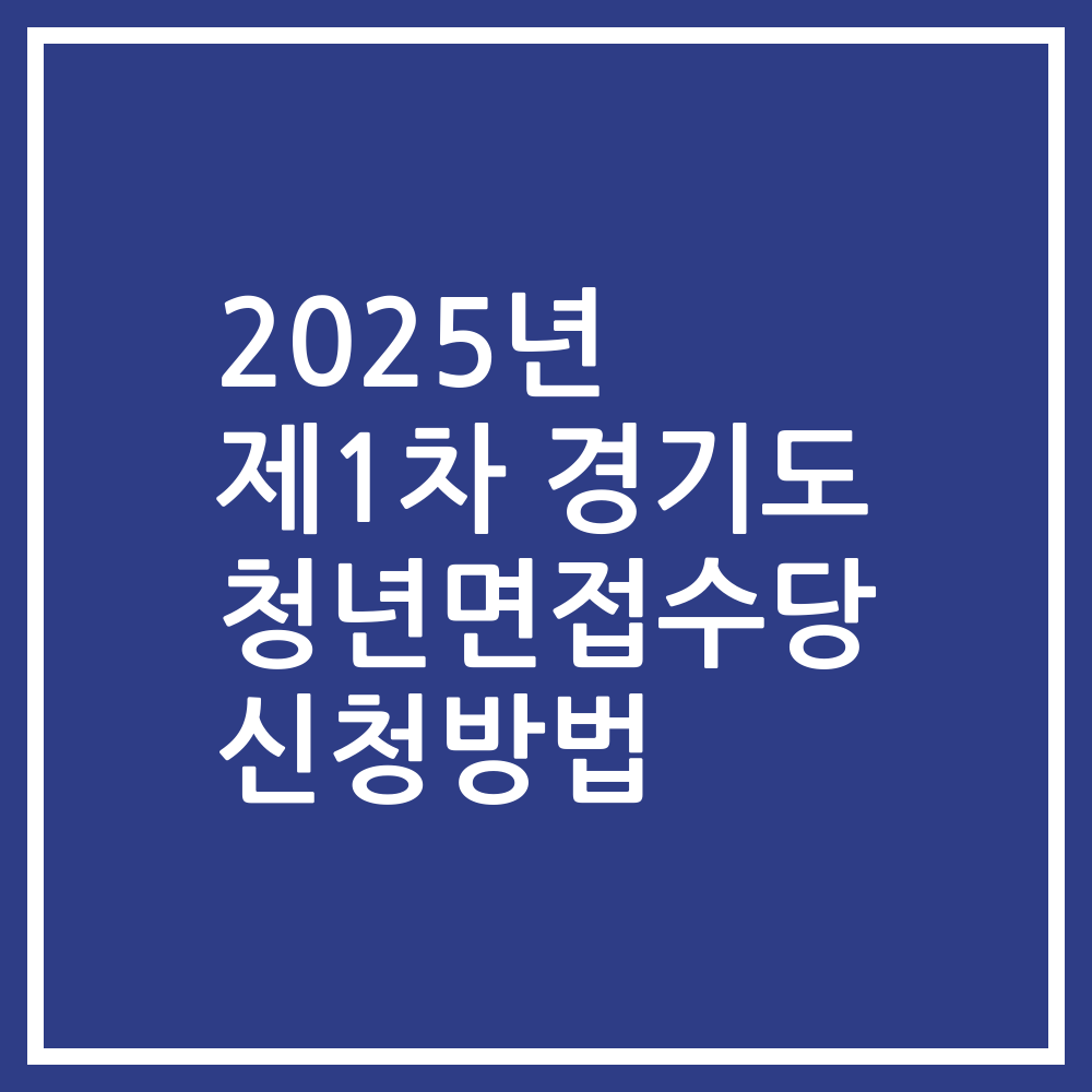 2025년 제1차 경기도 청년면접수당 신청방법