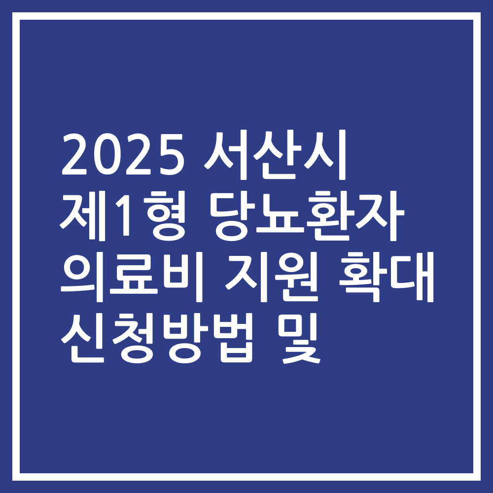 2025 서산시 제1형 당뇨환자 의료비 지원 확대 신청방법 및