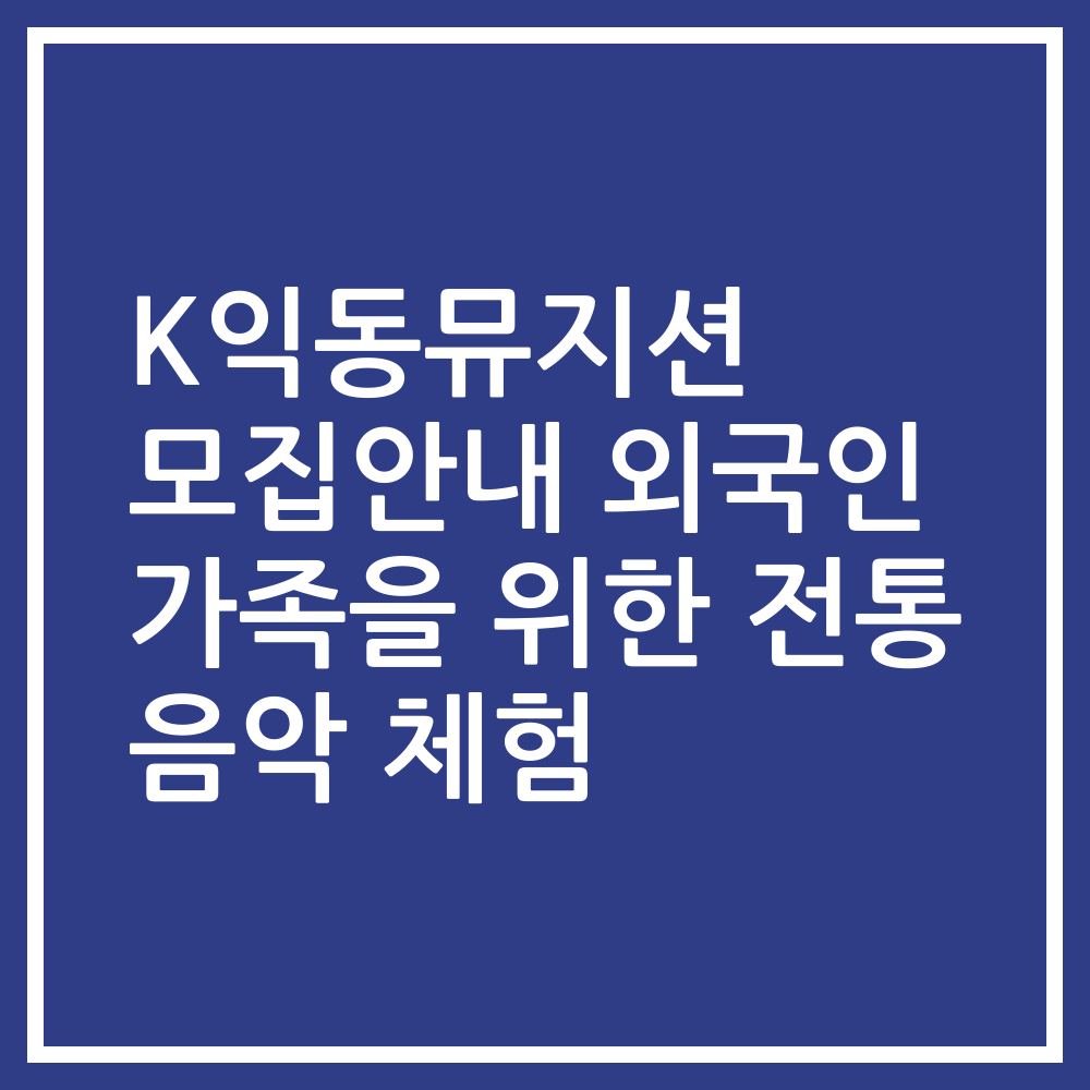 K익동뮤지션 모집안내 외국인 가족을 위한 전통 음악 체험