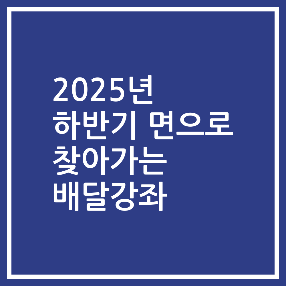 2025년 하반기 면으로 찾아가는 배달강좌