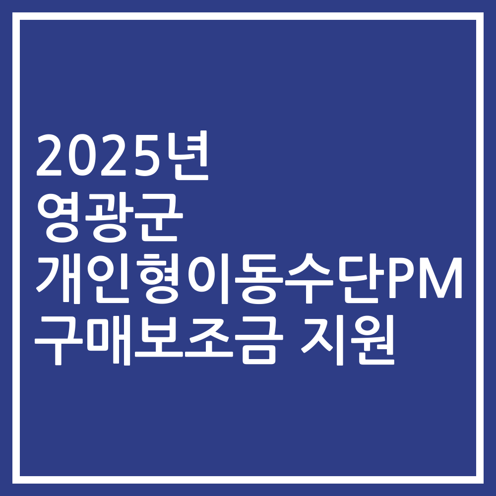 2025년 영광군 개인형이동수단PM 구매보조금 지원