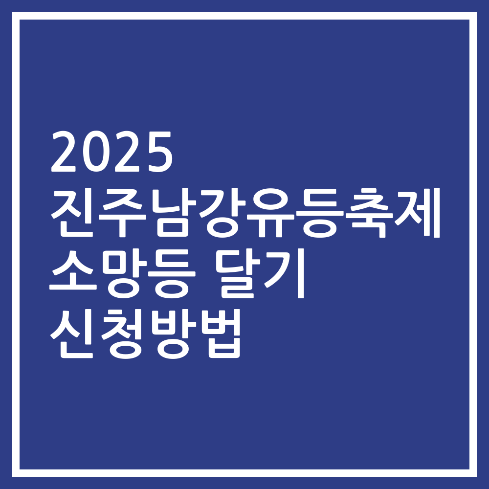 2025 진주남강유등축제 소망등 달기 신청방법