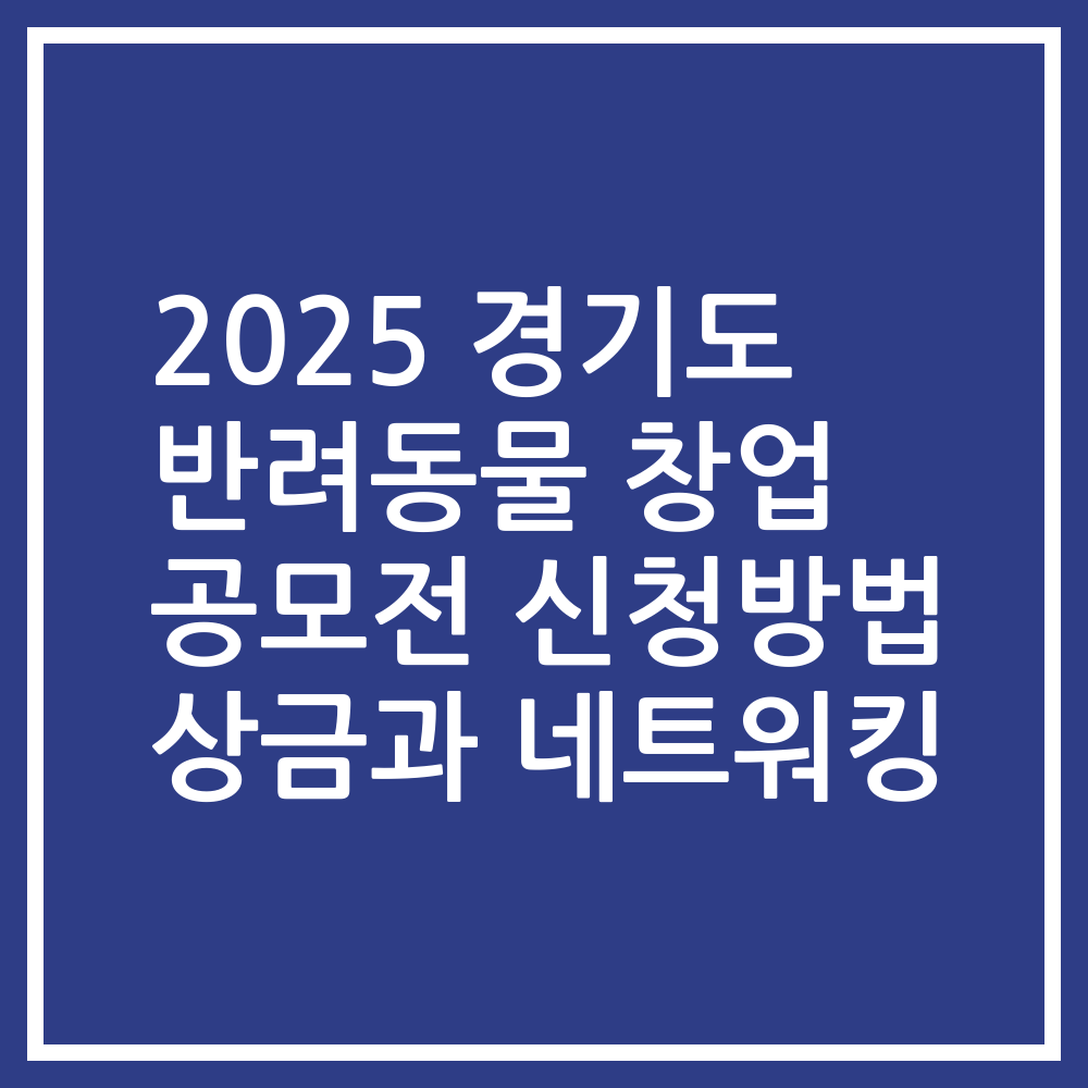 2025 경기도 반려동물 창업 공모전 신청방법 상금과 네트워킹