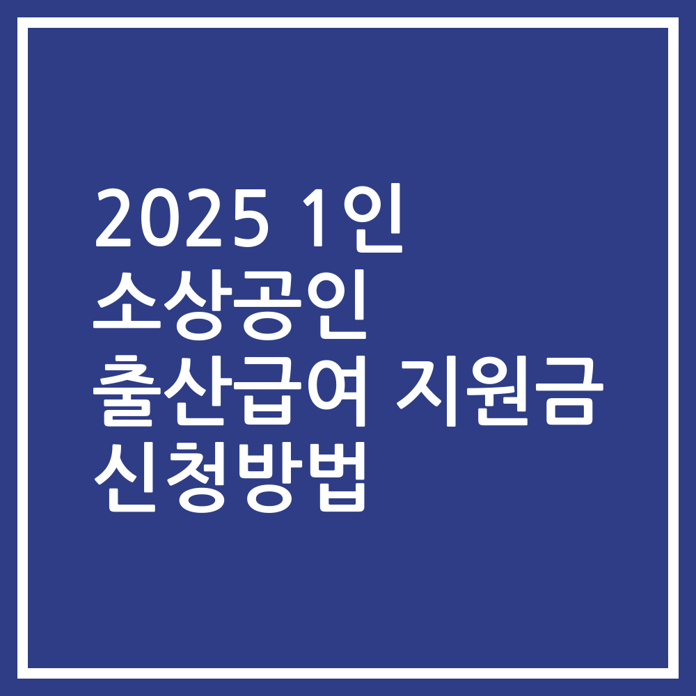 2025 1인 소상공인 출산급여 지원금 신청방법