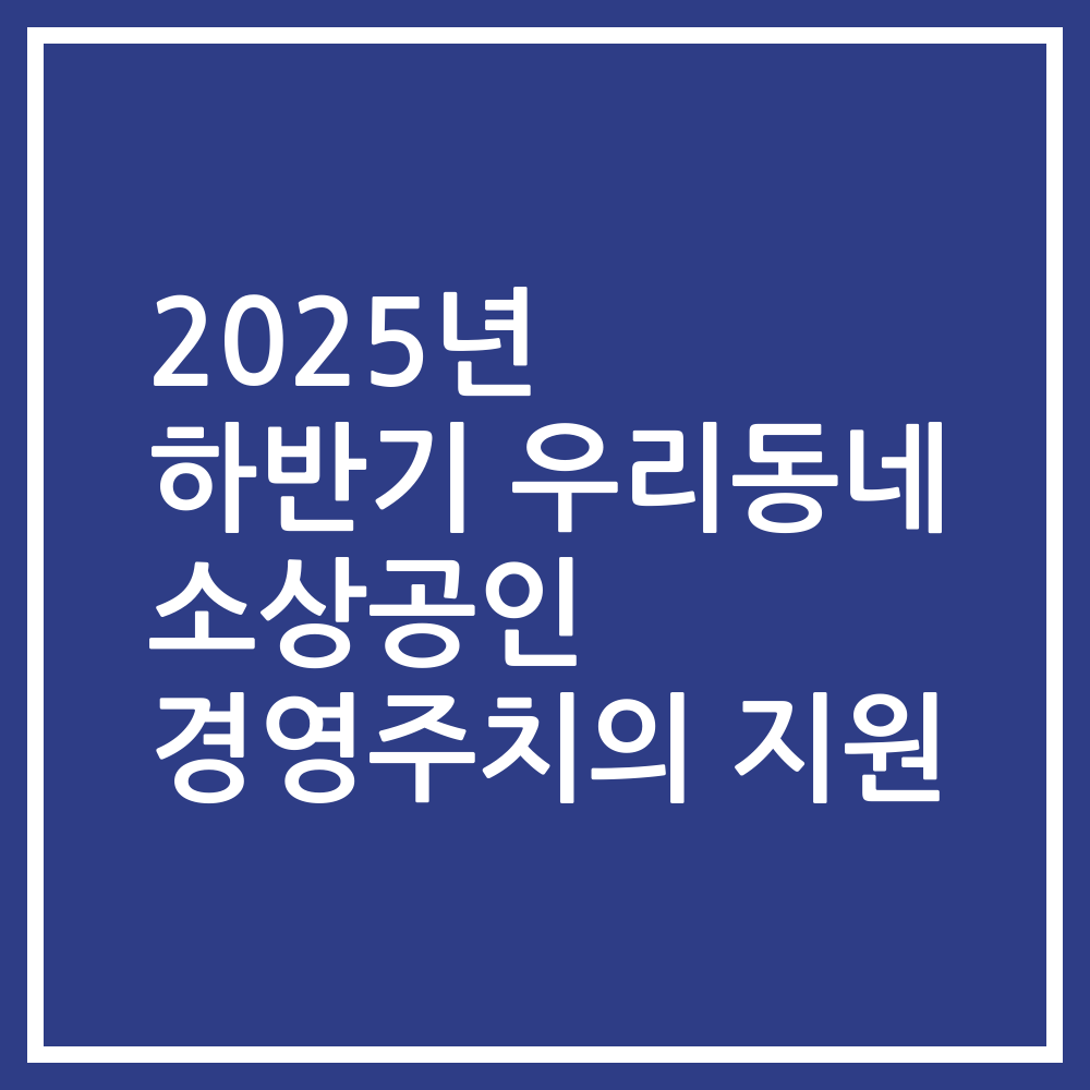 2025년 하반기 우리동네 소상공인 경영주치의 지원
