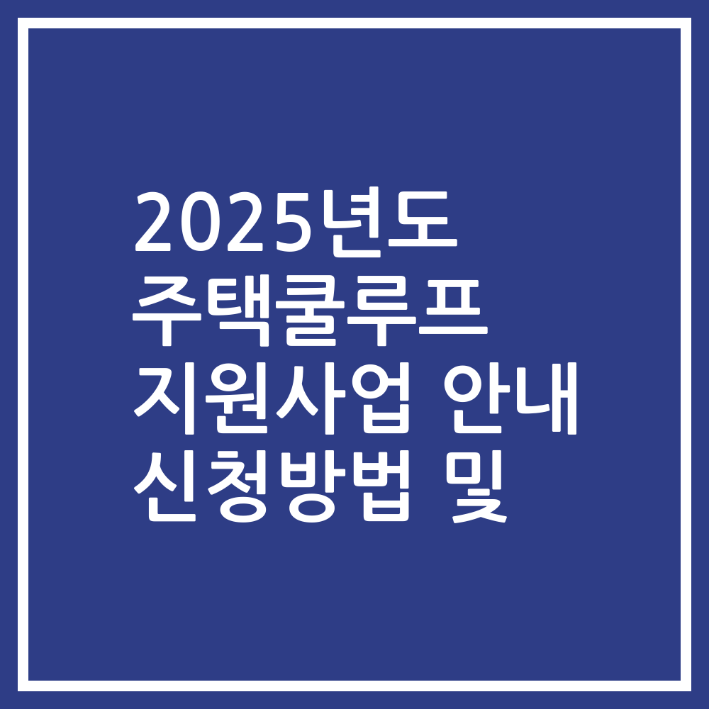 2025년도 주택쿨루프 지원사업 안내 신청방법 및