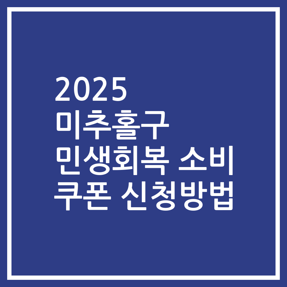 2025 미추홀구 민생회복 소비 쿠폰 신청방법