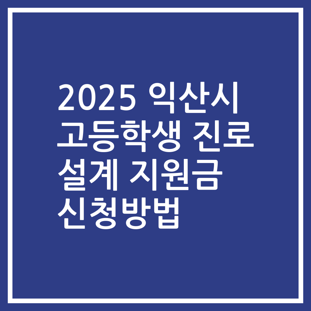 2025 익산시 고등학생 진로 설계 지원금 신청방법