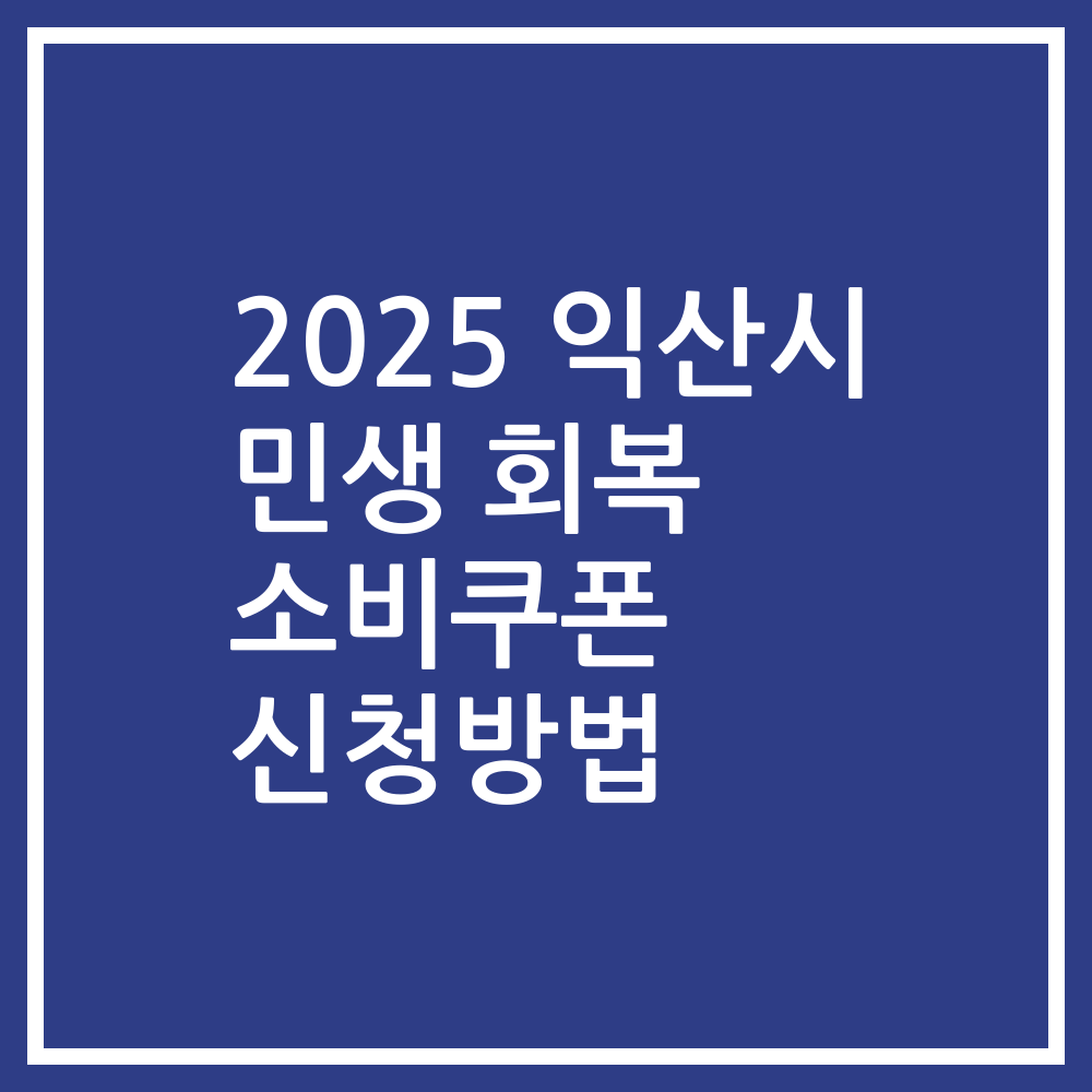 2025 익산시 민생 회복 소비쿠폰 신청방법