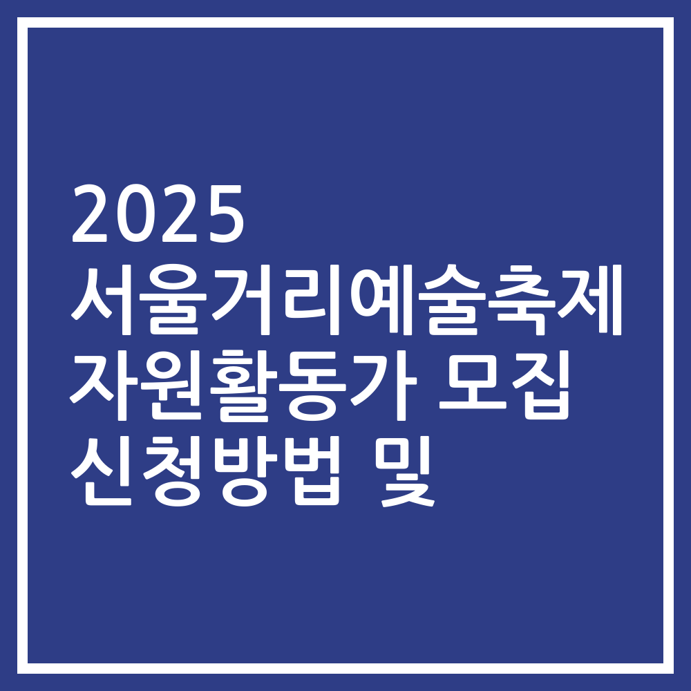 2025 서울거리예술축제 자원활동가 모집 신청방법 및