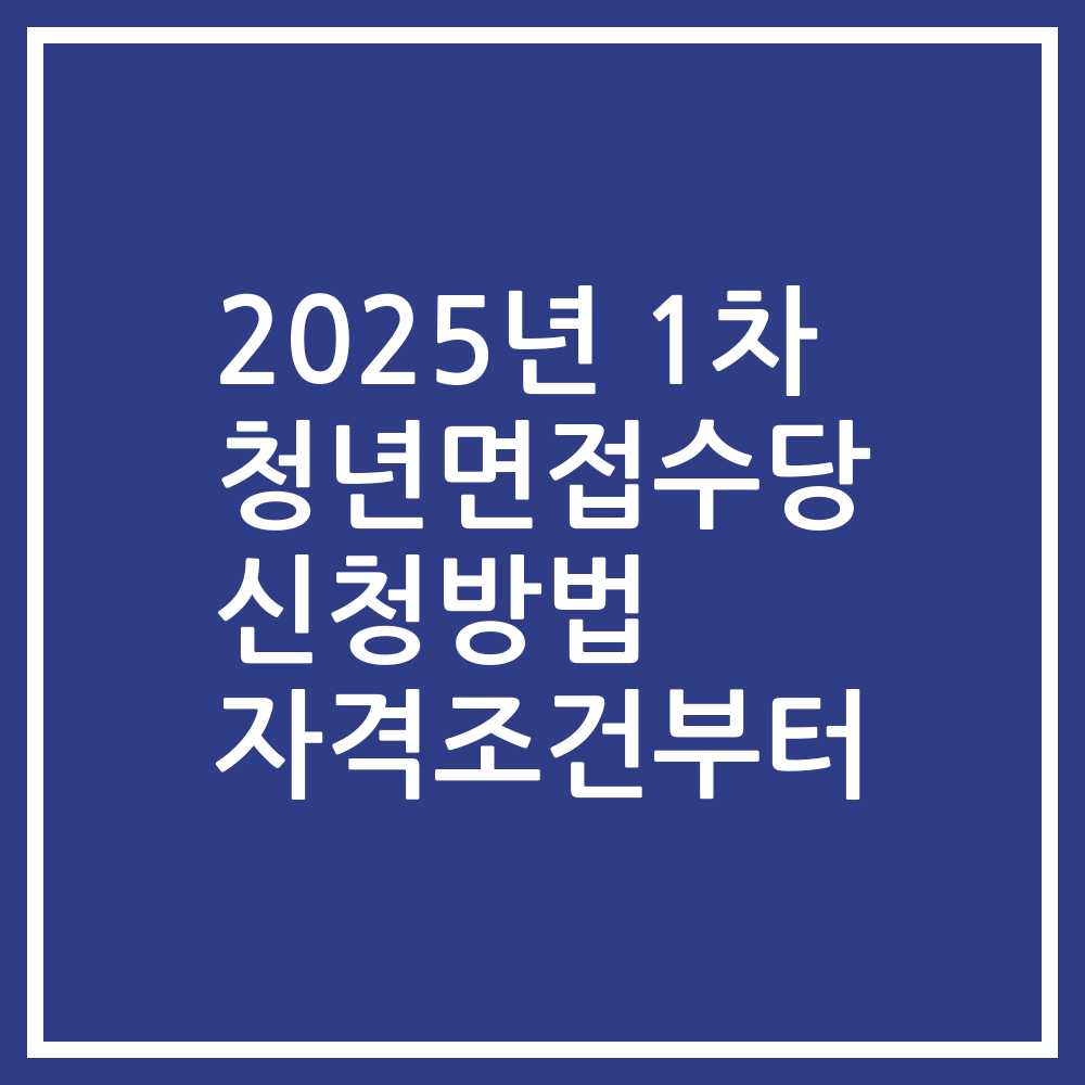 2025년 1차 청년면접수당 신청방법 자격조건부터