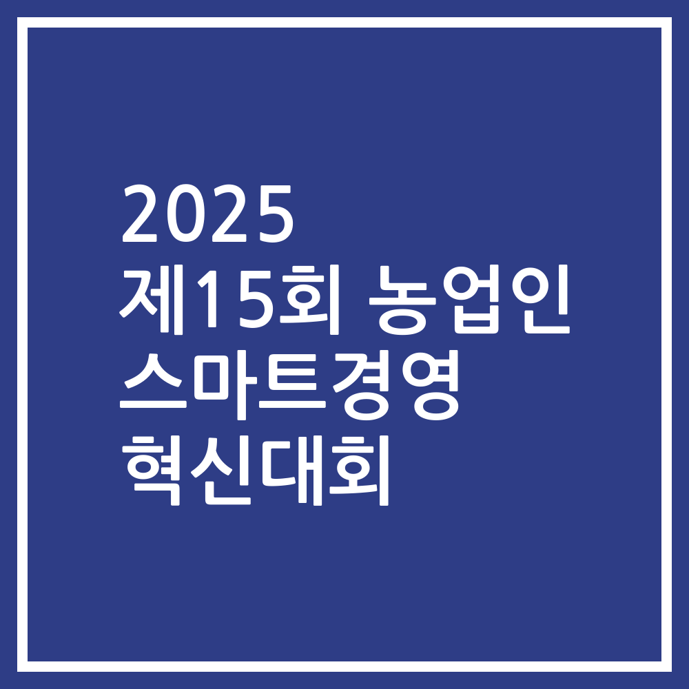 2025 제15회 농업인 스마트경영 혁신대회