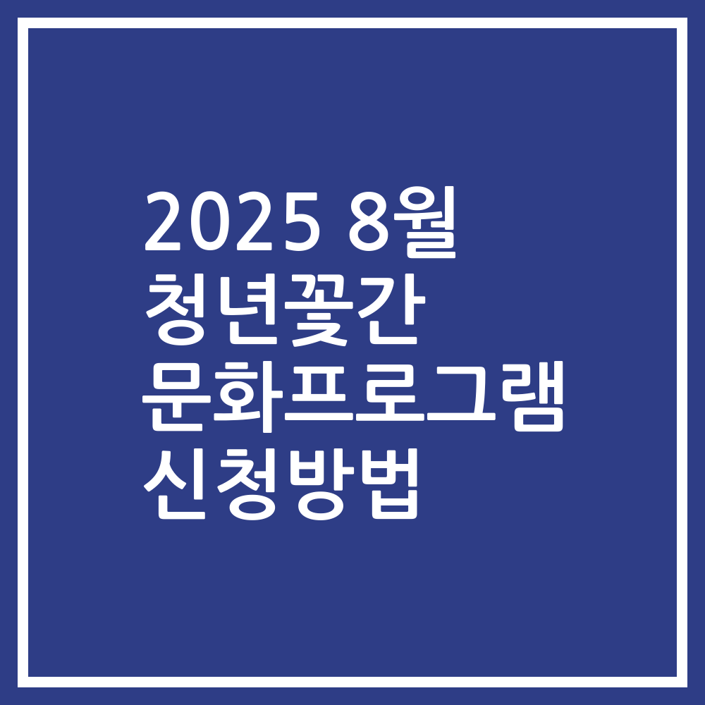 2025 8월 청년꽃간 문화프로그램 신청방법
