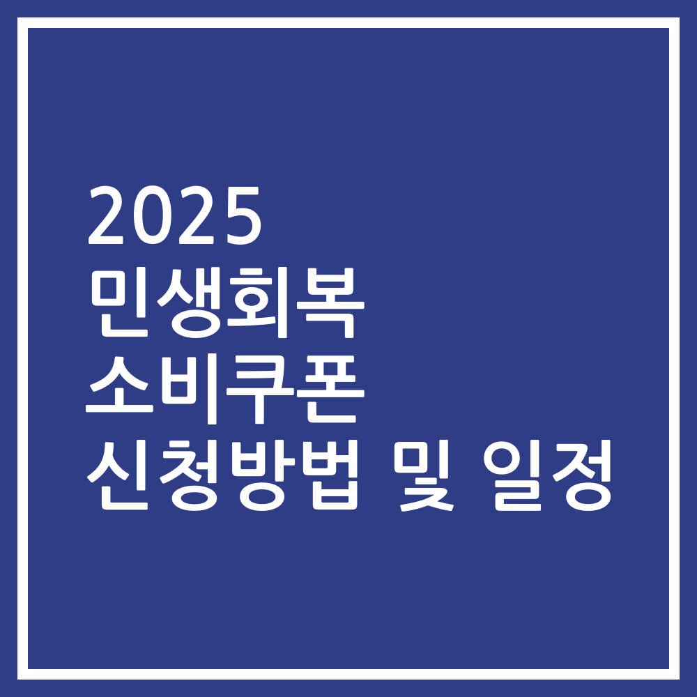 2025 민생회복 소비쿠폰 신청방법 및 일정
