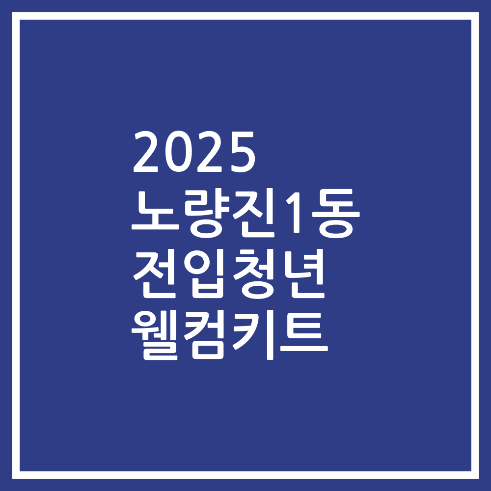 2025 노량진1동 전입청년 웰컴키트