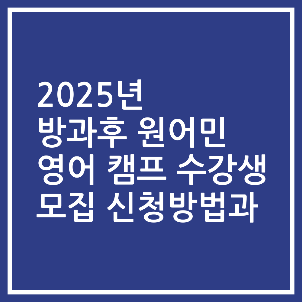 2025년 방과후 원어민 영어 캠프 수강생 모집 신청방법과